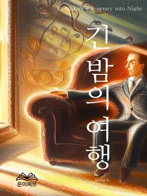 cover image of 긴 밤의 여행